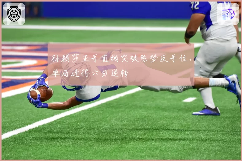 孙颖莎正手直线突破陈梦反手位，单局连得六分逆转