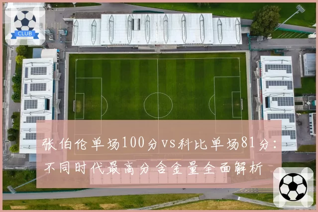 张伯伦单场100分vs科比单场81分：不同时代最高分含金量全面解析