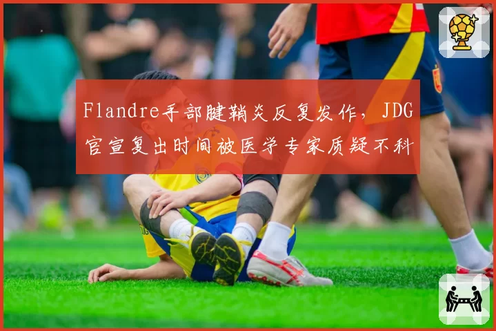 Flandre手部腱鞘炎反复发作，JDG官宣复出时间被医学专家质疑不科学