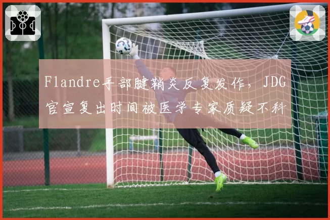 Flandre手部腱鞘炎反复发作，JDG官宣复出时间被医学专家质疑不科学